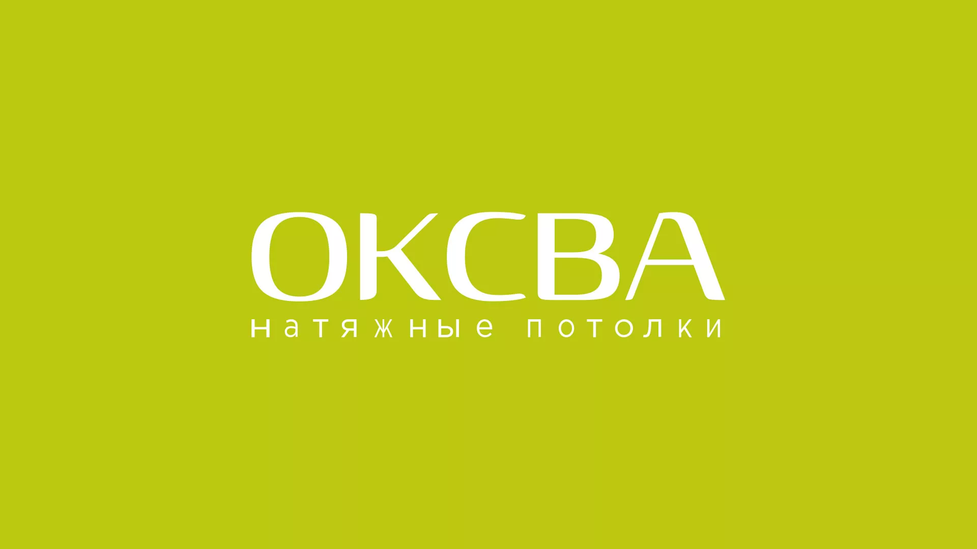 Создание сайта по продаже натяжных потолков для компании «ОКСВА» в Ессентуках
